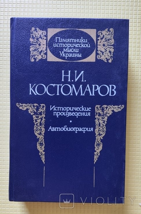 Н.И. Костомаров. Исторические произведения. Автобиография
