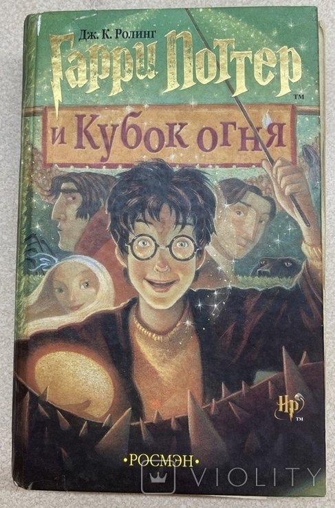 Д.J. Роулинг. Гарри Поттер и кубок огня