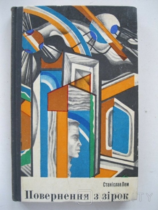 С.Л. Лем. Повернение из звезд