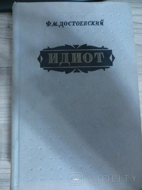 Ф.М. Достоевский. Идиот