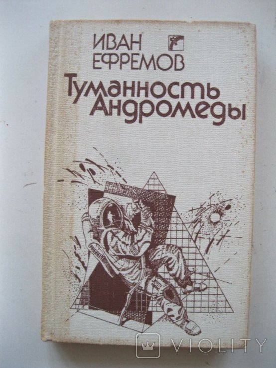 И. А. Ефремов. Туманность Андромеды