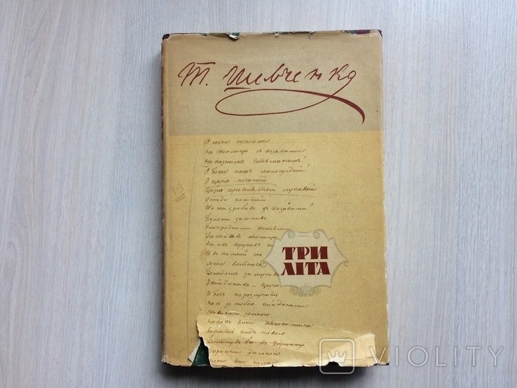 Т. Шевченко. Три лита
