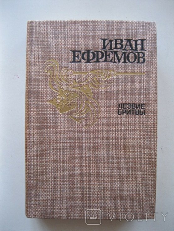 И.Е. Ефремов. Лезвие бритвы