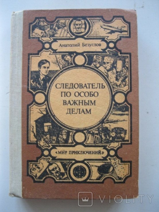 А. Безуглов. Следователь по особо важным делам