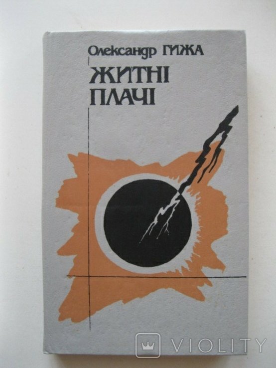 О. Гижа. Житные плачи