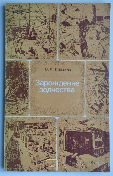 В.Л. Глазычев. Зарождение зодчества
