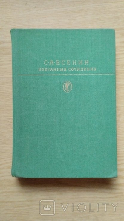 С. Есенин. Сочинения