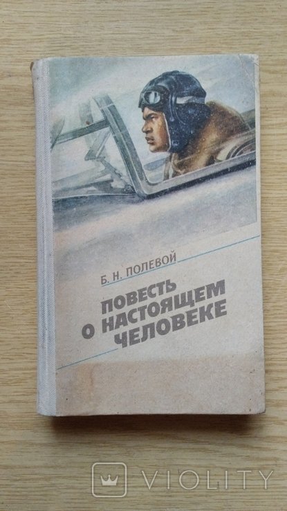 Б. Полевой. Повесть о настоящем человеке