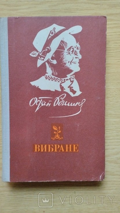 О. Вишня. Вибране