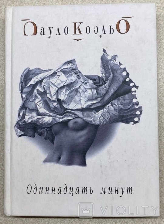 П. Коэльо. Одиннадцать минут