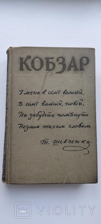 Т. Г. Шевченко. Кобзар