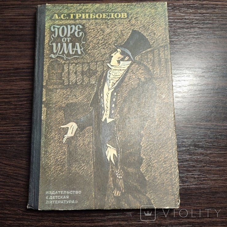 А.С. Грибоедов. Горе от ума