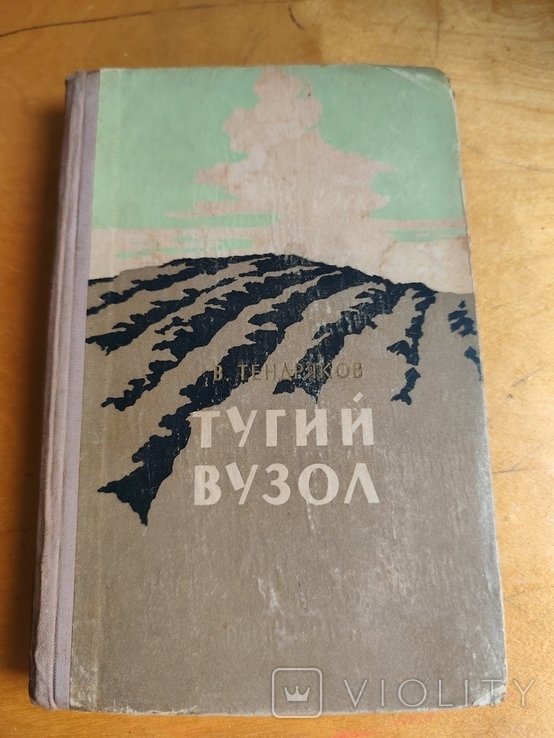 В. Тендряков. Тугий вузол