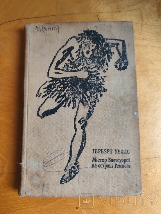 Г. Уэллс. Мистер Блетсуорсі