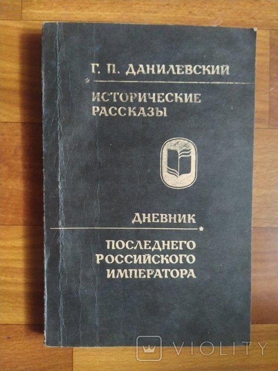 Г.П. Данилевский. Дневник последнего российского императора
