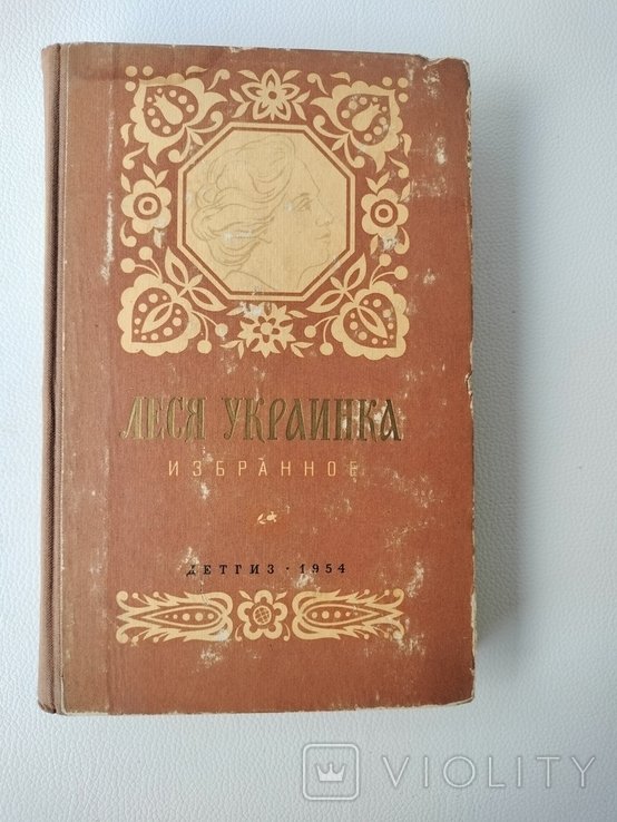 Л. Украинка. Избранное