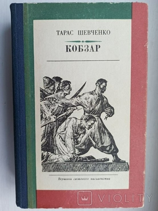 Т. Шевченко. Кобзар