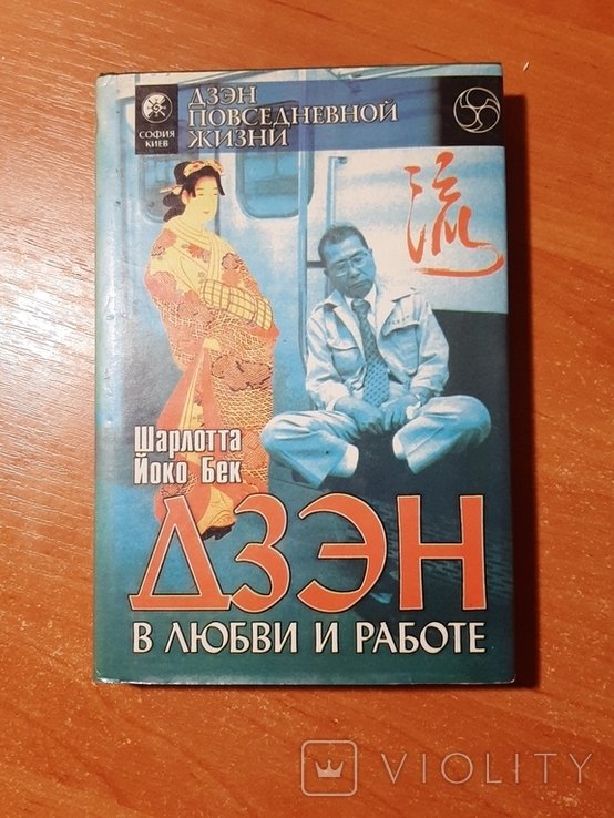 Ш.Й. Бек. Дзэн в любви и работе