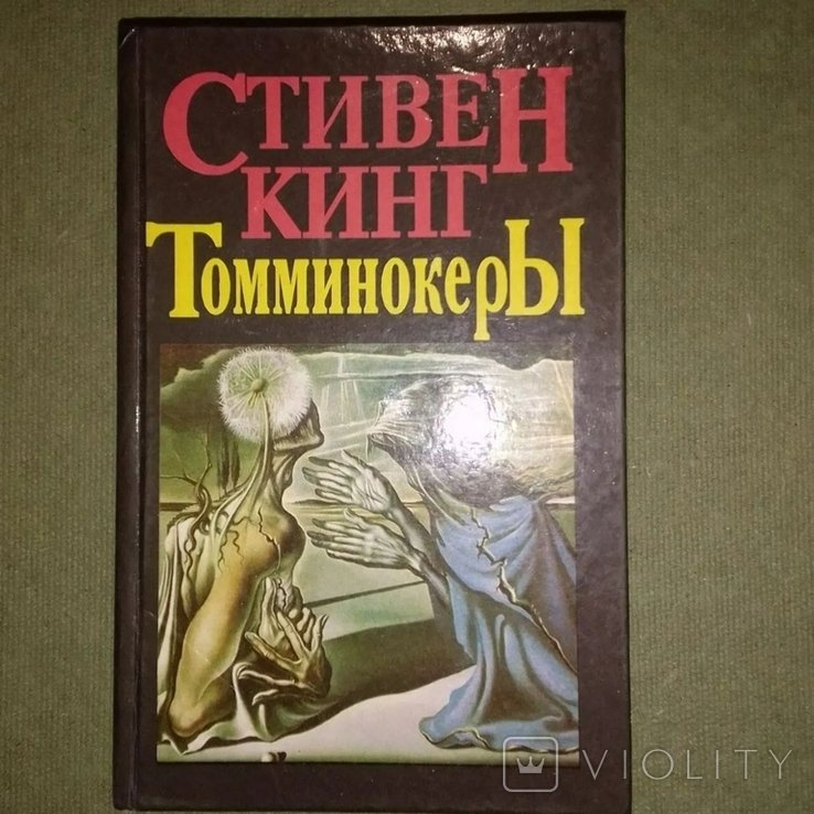С. Кинг. Томминокеры
