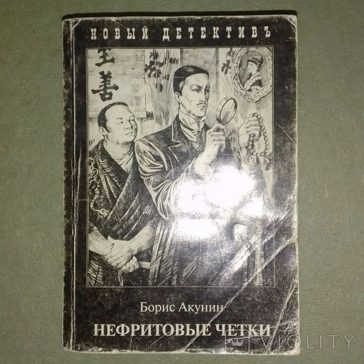 Б.Л. Акунин. Нефритовые четки