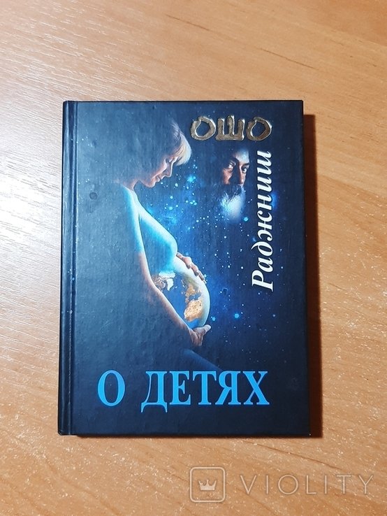 Ошо. О детях