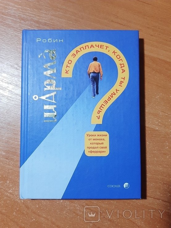 Р. Шарма. Кто заплачет, когда ты умрёшь?