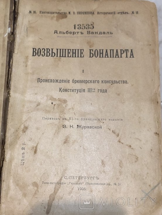 Вандали. Возвышение Бонапарта