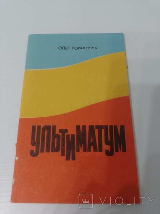 О. Романчук. Ультиматум
