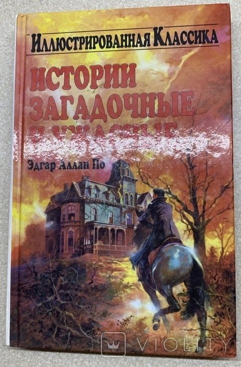 Э.А. По. Истории загадочные и ужасные