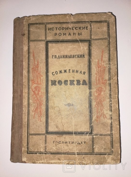 Г.П. Данилевский. Сожженная Москва