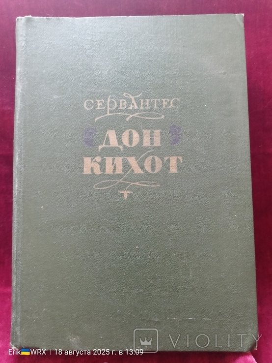 М. де Сервантес. Дон Кихот