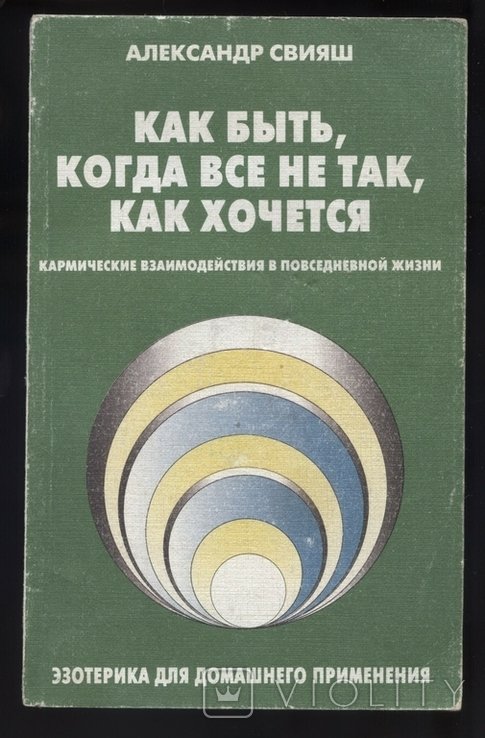 А. Свияш. Как быть, когда все не так, как хочется