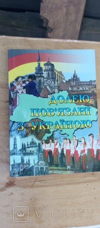 Долею повязані з Україною (тир 5000 )