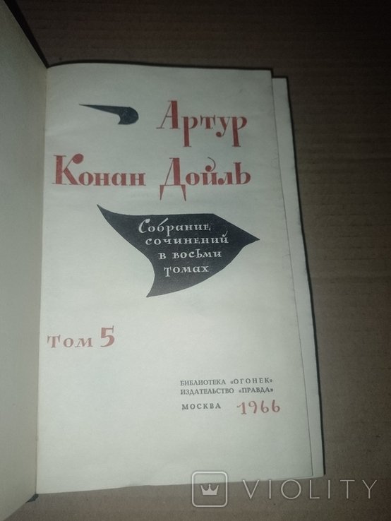А.К. Дойль. Книга 5