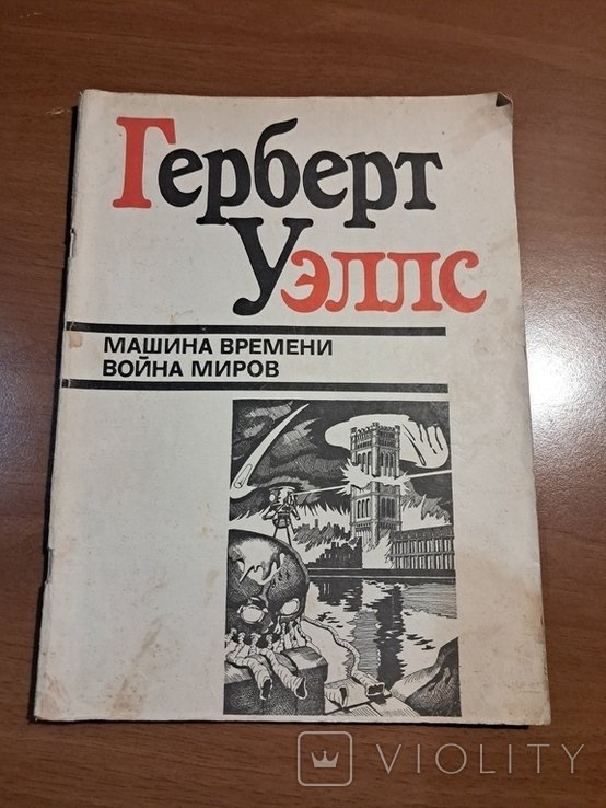 Г. Уэллс. Машина времени. Война миров