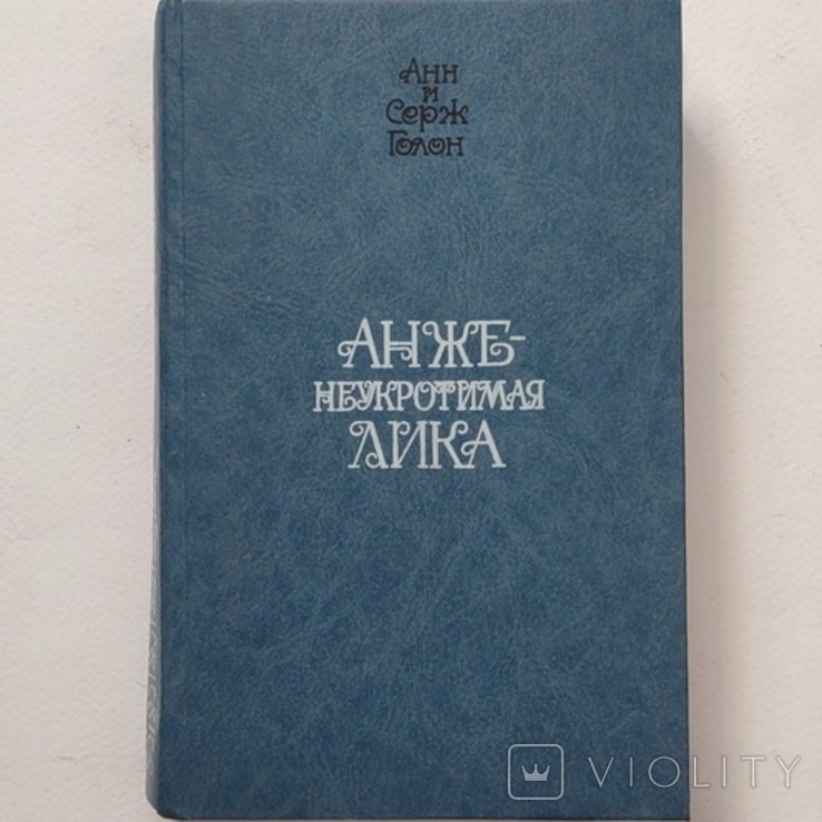 А. Дюма. Анжелика Неукратимая