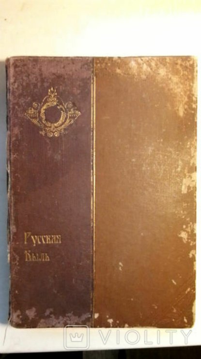 К. Валишевский. Русская быль. Вокруг трона.: Петр II и Анна Иоанновна
