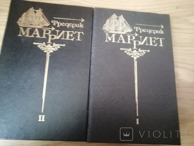 Ф. Марриет. 8 томів (томи 1, 2)