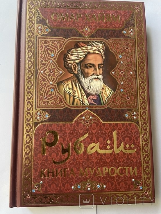 О. Хайям. Рубаи. Книга мудрості
