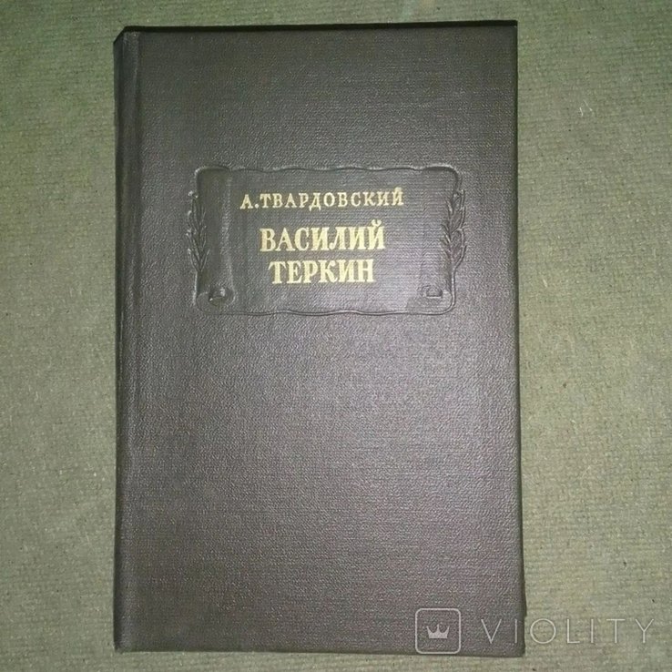 В.Т. Твардовский. Василий Теркин