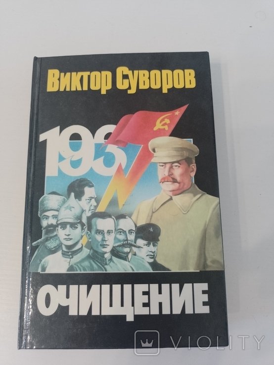 В. Суворов. Очищение
