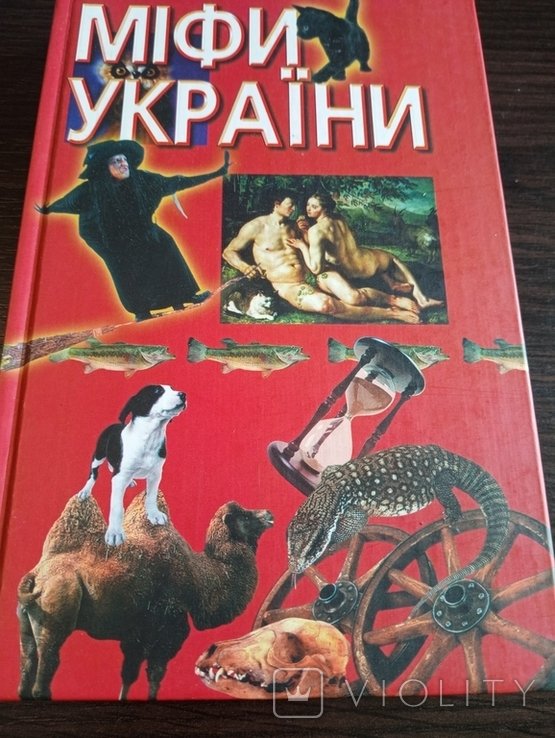 Мифы Украины