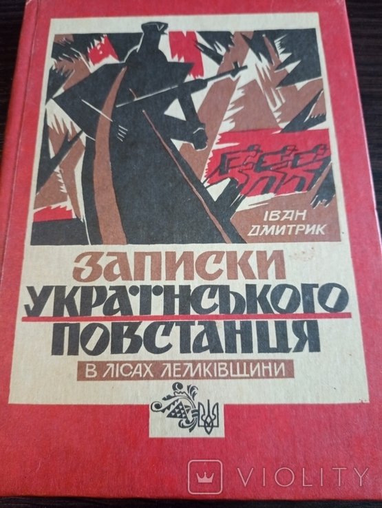 И. Дмитрик. Записки Украинского Повстанца