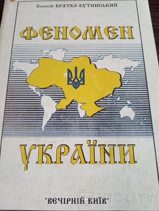 О. Братко. Феномен Украины