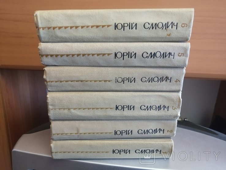 Ю. Смолич. 6 томів