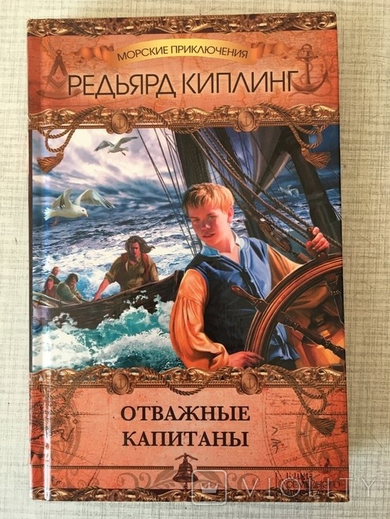 Р. Киплинг. Отважные капитаны