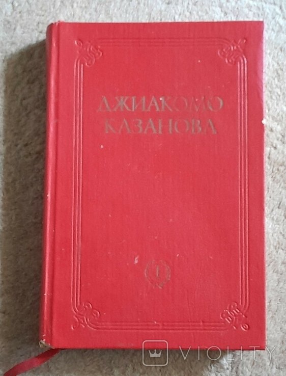 Д. Казанова
