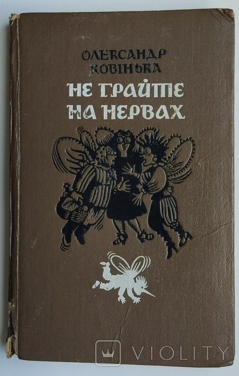 О. Ковінька. Не играйте на нервах