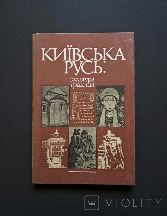 Киевская Русь: культура, традиции