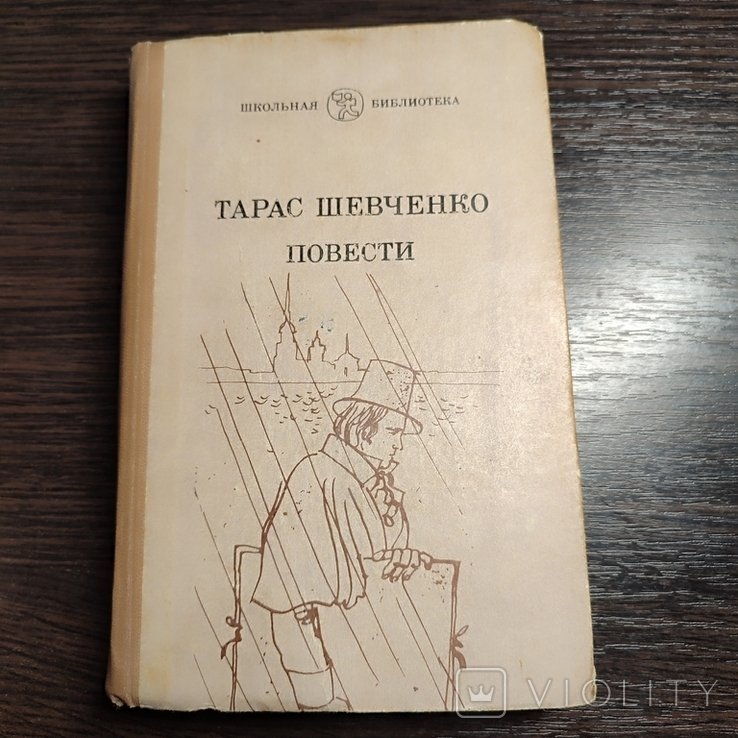 Т. Г. Шевченко. Повести